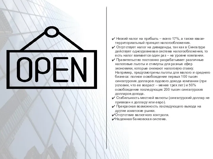 Низкий налог на прибыль – всего 17%, а также квази-территориальный принцип налогообложения.