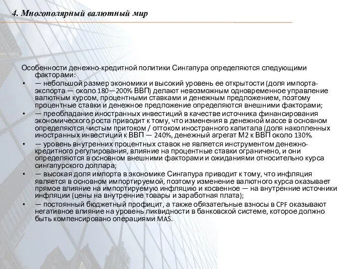 Особенности денежно-кредитной политики Сингапура определяются следующими факторами: — небольшой размер экономики и