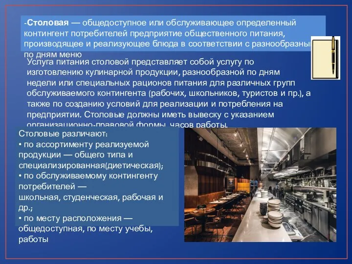 -Столовая — общедоступное или обслуживающее определенный контингент потребителей предприятие общественного питания, производящее