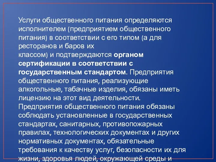 Услуги общественного питания определяются исполнителем (предприятием общественного питания) в соответствии с его