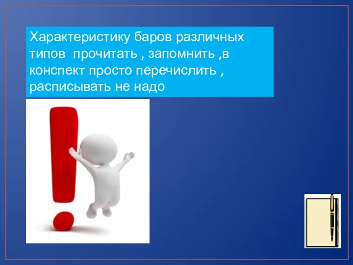 Характеристику баров различных типов прочитать , запомнить ,в конспект просто перечислить ,расписывать не надо