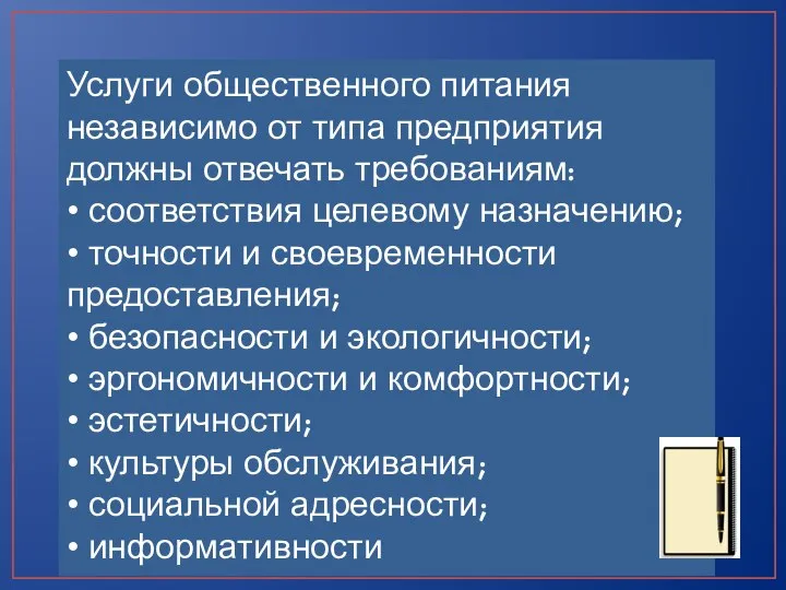 Услуги общественного питания независимо от типа предприятия должны отвечать требованиям: • соответствия