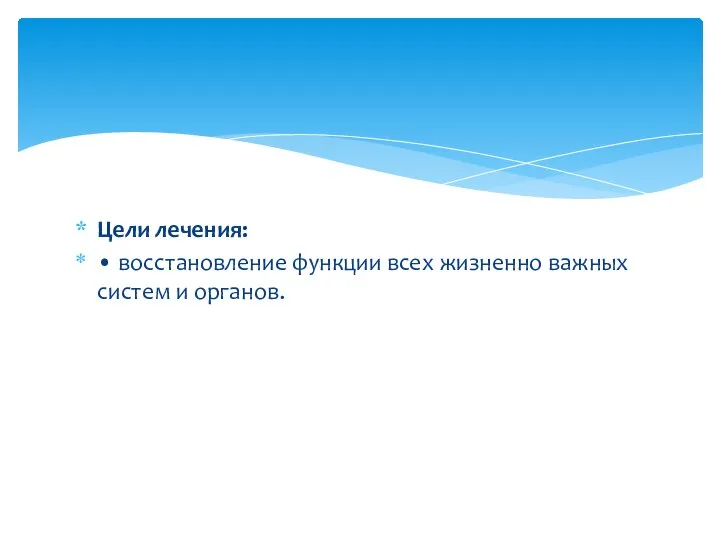 Цели лечения: • восстановление функции всех жизненно важных систем и органов.