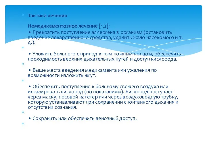 Тактика лечения Немедикаментозное лечение [1,2]: • Прекратить поступление аллергена в организм (остановить