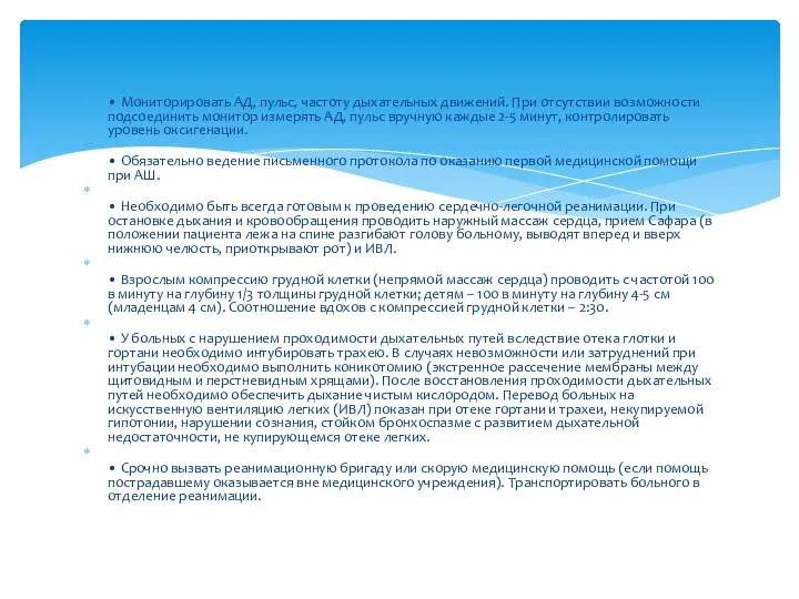 • Мониторировать АД, пульс, частоту дыхательных движений. При отсутствии возможности подсоединить монитор