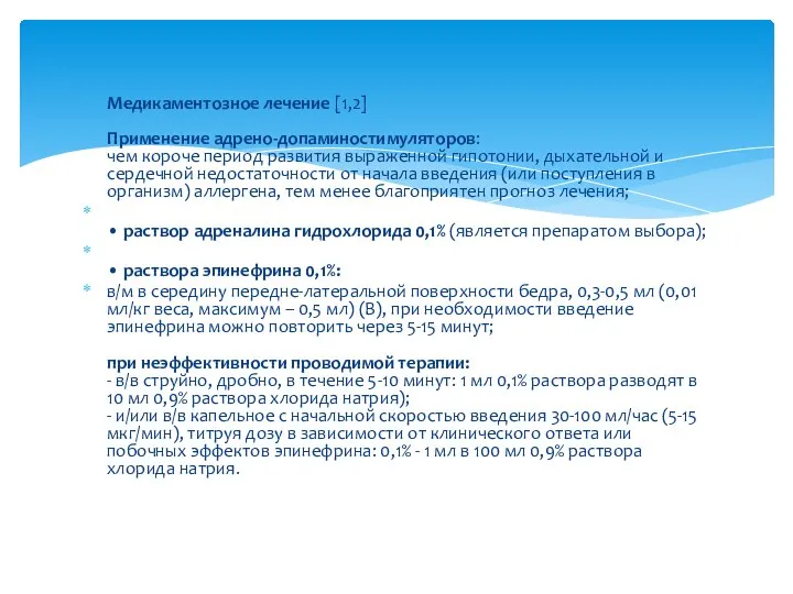 Медикаментозное лечение [1,2] Применение адрено-допаминостимуляторов: чем короче период развития выраженной гипотонии, дыхательной