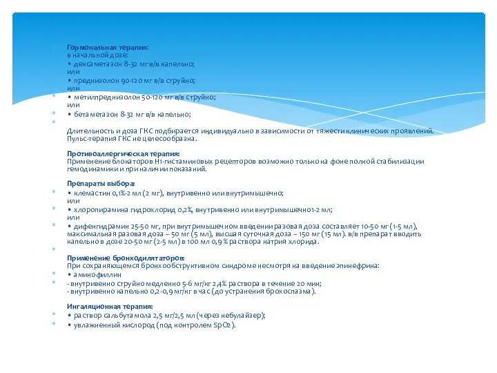 Гормональная терапия: в начальной дозе: • дексаметазон 8-32 мг в/в капельно; или