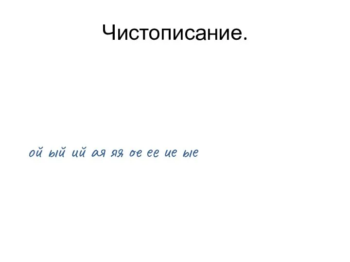 Чистописание. ой ый ий ая яя ое ее ие ые