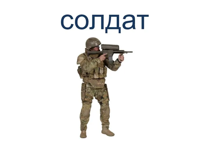 солдат