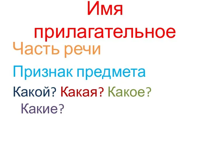 Имя прилагательное Часть речи Признак предмета Какой? Какая? Какое? Какие?