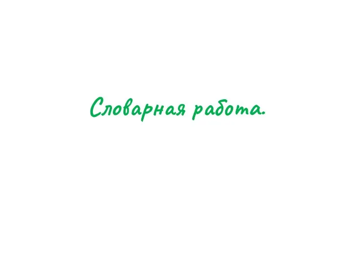 Словарная работа.