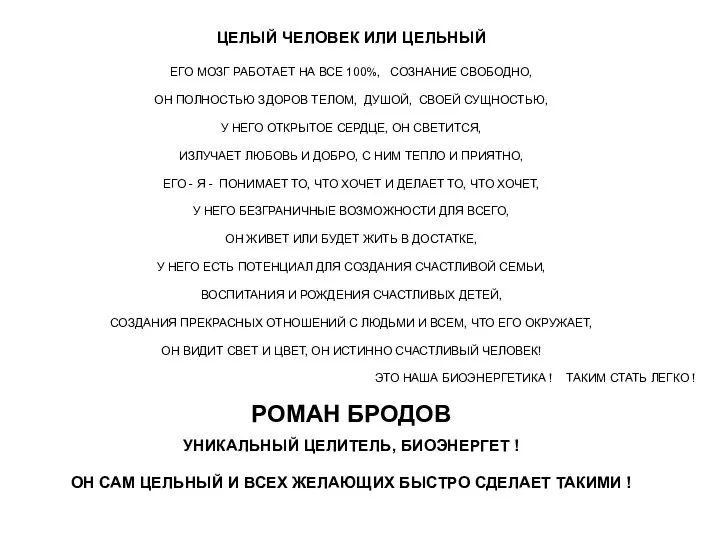 ЦЕЛЫЙ ЧЕЛОВЕК ИЛИ ЦЕЛЬНЫЙ ЕГО МОЗГ РАБОТАЕТ НА ВСЕ 100%, СОЗНАНИЕ СВОБОДНО,