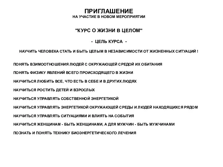 ПРИГЛАШЕНИЕ НА УЧАСТИЕ В НОВОМ МЕРОПРИЯТИИ "КУРС О ЖИЗНИ В ЦЕЛОМ" -