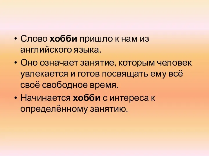 Слово хобби пришло к нам из английского языка. Оно означает занятие, которым