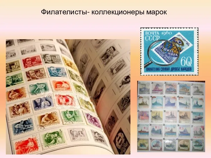 Филателисты- коллекционеры марок