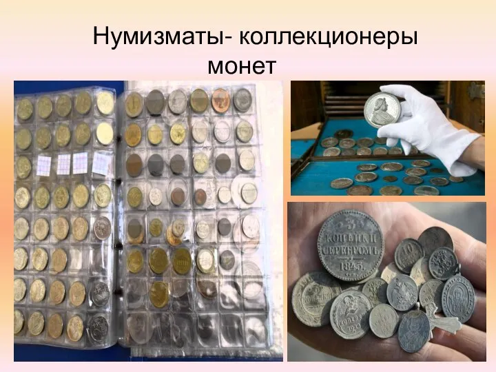 Нумизматы- коллекционеры монет