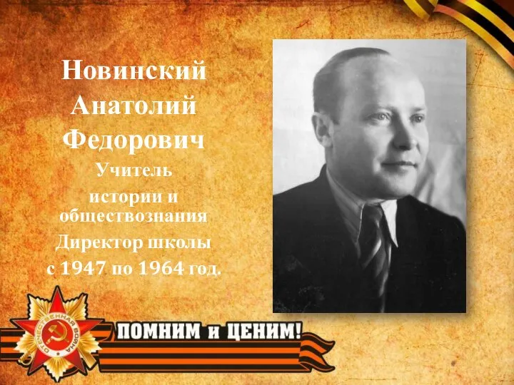 Новинский Анатолий Федорович Учитель истории и обществознания Директор школы с 1947 по 1964 год.
