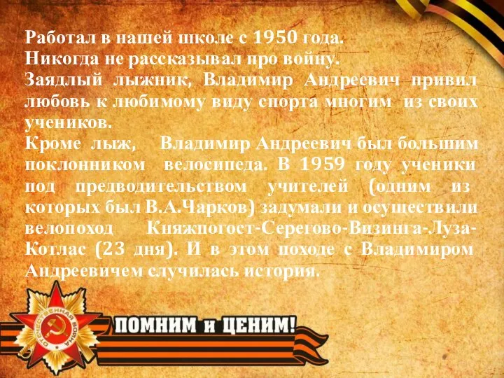 Работал в нашей школе с 1950 года. Никогда не рассказывал про войну.