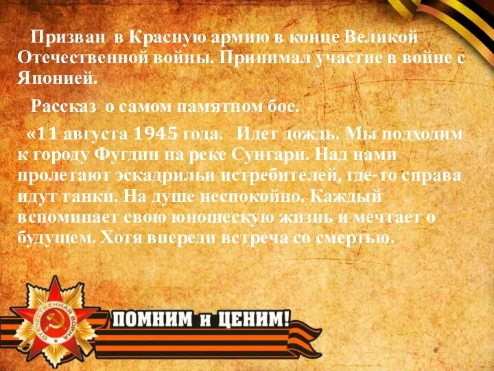 Призван в Красную армию в конце Великой Отечественной войны. Принимал участие в