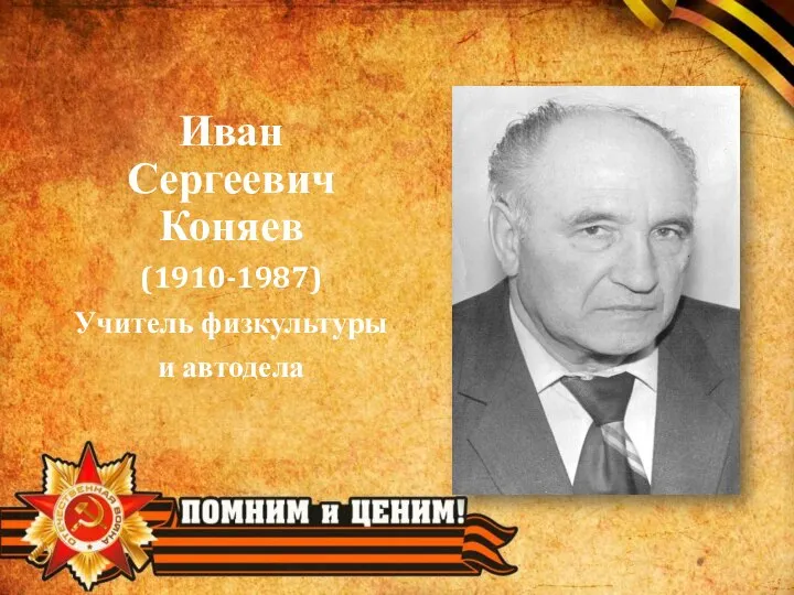 Иван Сергеевич Коняев (1910-1987) Учитель физкультуры и автодела