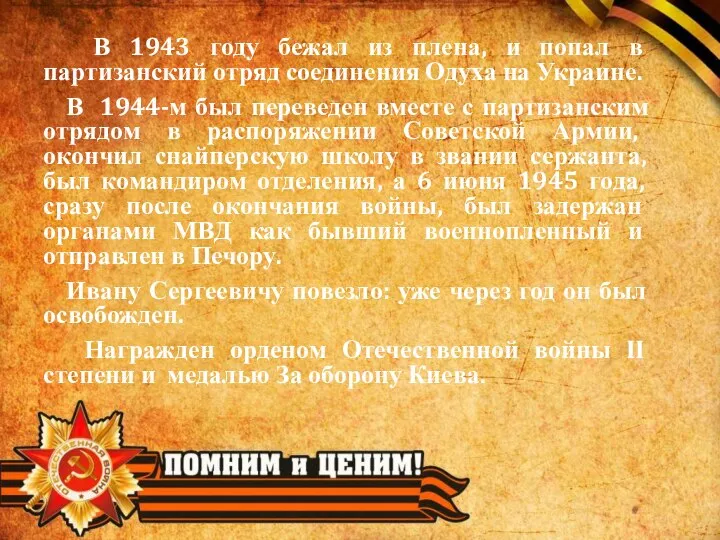 В 1943 году бежал из плена, и попал в партизанский отряд соединения