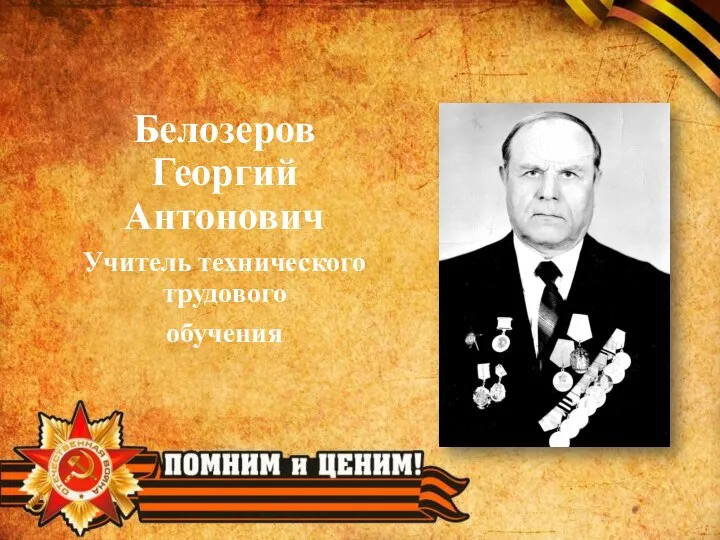 Белозеров Георгий Антонович Учитель технического трудового обучения