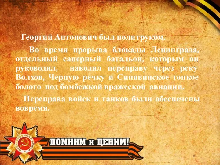 Георгий Антонович был политруком. Во время прорыва блокады Ленинграда, отдельный саперный батальон,