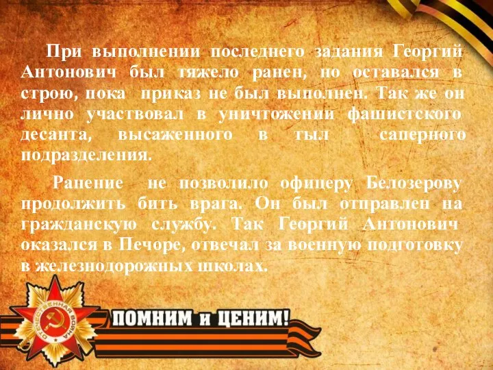 При выполнении последнего задания Георгий Антонович был тяжело ранен, но оставался в