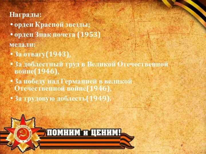 Награды: орден Красной звезды; орден Знак почета (1953) медали: За отвагу(1943), За