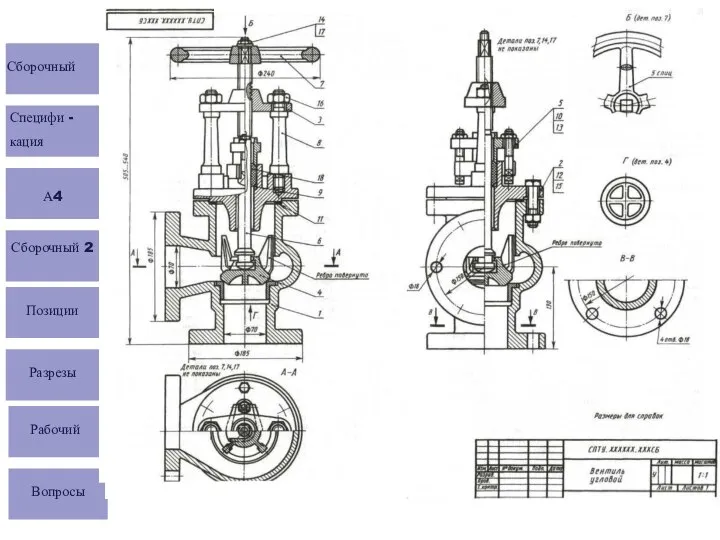 Сборочный Специфи - кация А4 Сборочный 2 Позиции Разрезы Рабочий Вопросы