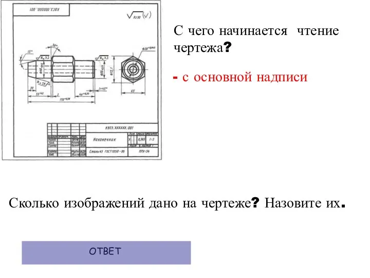 С чего начинается чтение чертежа? - с основной надписи ОТВЕТ Сколько изображений