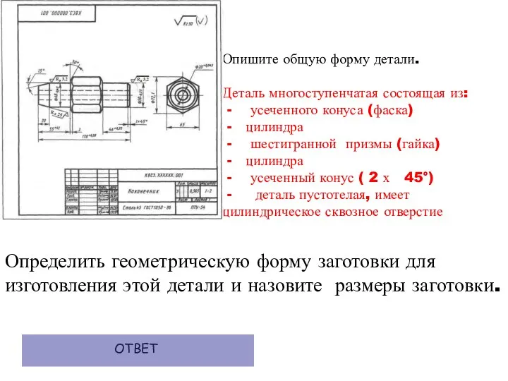 Опишите общую форму детали. Деталь многоступенчатая состоящая из: - усеченного конуса (фаска)