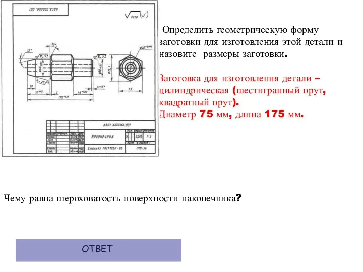 Определить геометрическую форму заготовки для изготовления этой детали и назовите размеры заготовки.