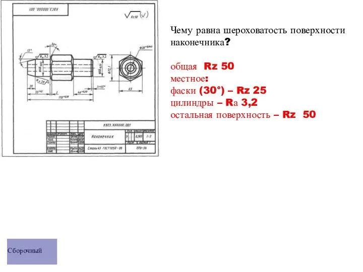 Чему равна шероховатость поверхности наконечника? общая Rz 50 местное: фаски (30°) –