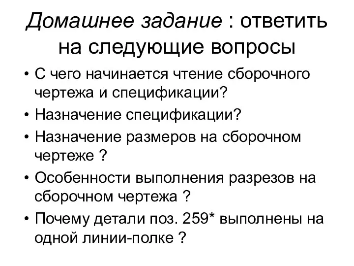 Домашнее задание : ответить на следующие вопросы С чего начинается чтение сборочного