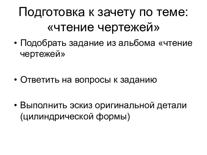 Подготовка к зачету по теме: «чтение чертежей» Подобрать задание из альбома «чтение