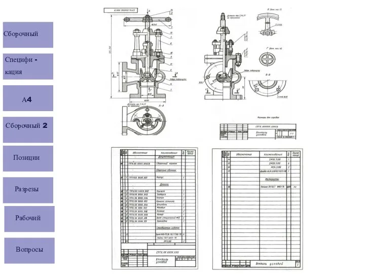 Сборочный Специфи - кация А4 Сборочный 2 Позиции Разрезы Рабочий Вопросы