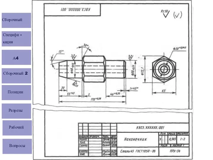 Сборочный Специфи - кация А4 Сборочный 2 Позиции Разрезы Рабочий Вопросы