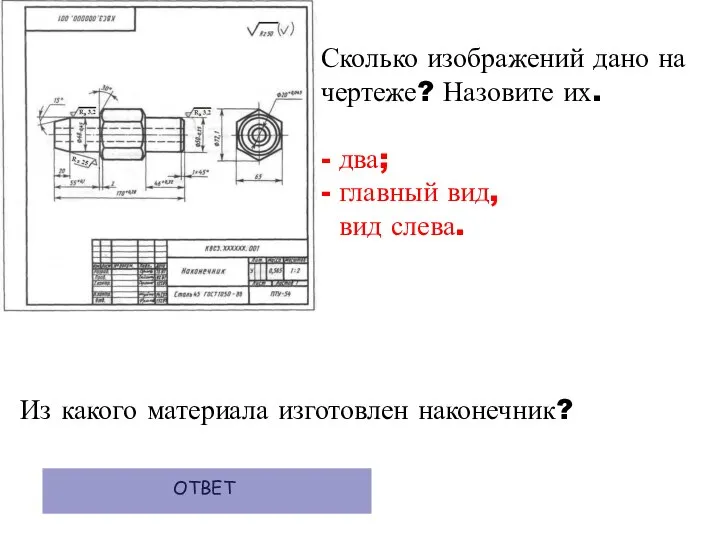 Сколько изображений дано на чертеже? Назовите их. - два; - главный вид,