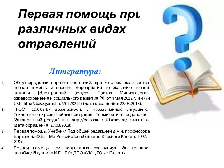 Первая помощь при различных видах отравлений Об утверждении перечня состояний, при которых