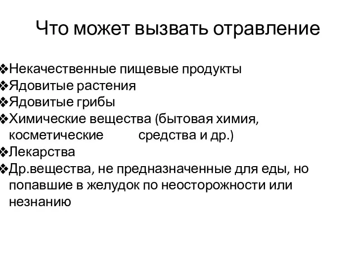 Что может вызвать отравление Некачественные пищевые продукты Ядовитые растения Ядовитые грибы Химические