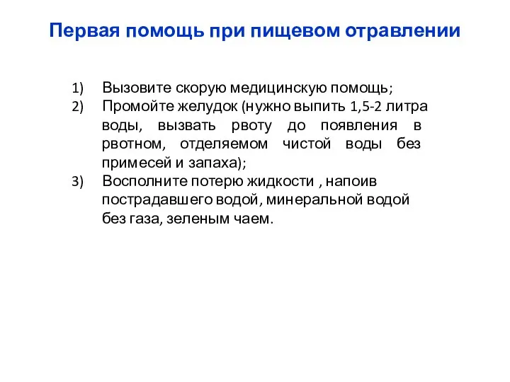 Вызовите скорую медицинскую помощь; Промойте желудок (нужно выпить 1,5-2 литра воды, вызвать