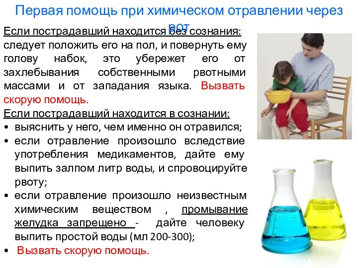 Если пострадавший находится без сознания: следует положить его на пол, и повернуть