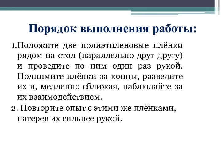 Порядок выполнения работы: 1.Положите две полиэтиленовые плёнки рядом на стол (параллельно друг