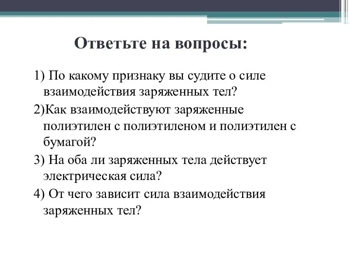 Ответьте на вопросы: 1) По какому признаку вы судите о силе взаимодействия