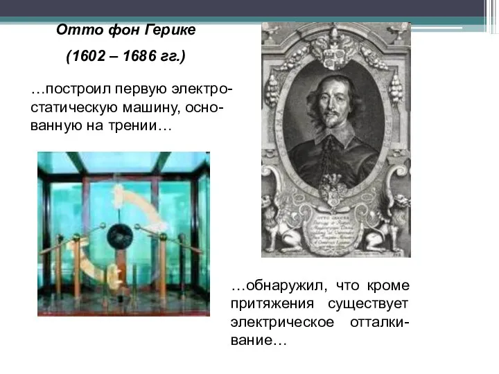 Отто фон Герике (1602 – 1686 гг.) …построил первую электро-статическую машину, осно-ванную