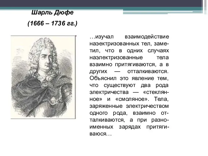 Шарль Дюфе (1666 – 1736 гг.) …изучал взаимодействие наэектризованных тел, заме-тил, что