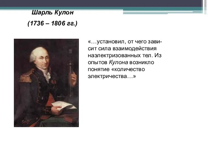 Шарль Кулон (1736 – 1806 гг.) «…установил, от чего зави-сит сила взаимодействия