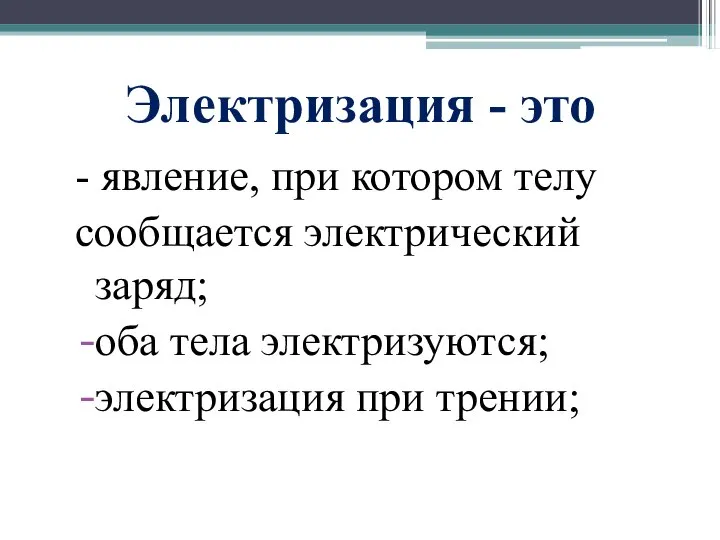 Электризация - это - явление, при котором телу сообщается электрический заряд; оба