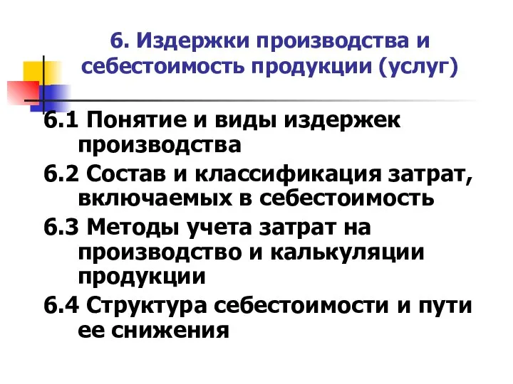 6. Издержки производства и себестоимость продукции (услуг) 6.1 Понятие и виды издержек